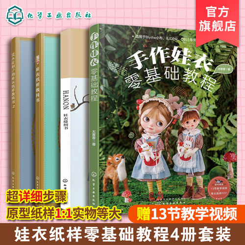 手作娃衣零基础教程4册 OB娃衣纸样教科书 HANON娃衣缝纫娃衣纸样教科书视频教学 娃衣纸样图典娃衣裁剪缝纫 娃娃衣服剪裁纸样DIY