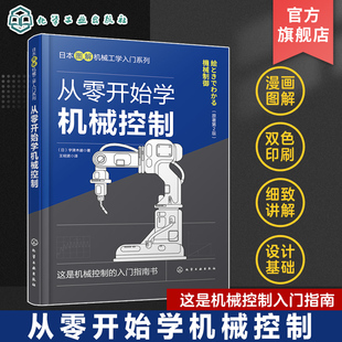 瞬态响应频率响应反馈控制系统 从零开始学机械控制 机械工程控制概述 典型环节传递函数 普通本科非机械类高职机械类专业参考