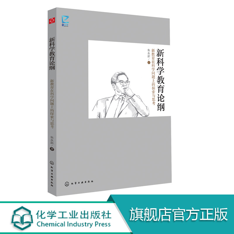 新科学教育论纲  朱永新 全国政协 新科学教育的目标和价值新科学教育的原则与路径新科学教育的行动计划科学教育教师学科教育理念