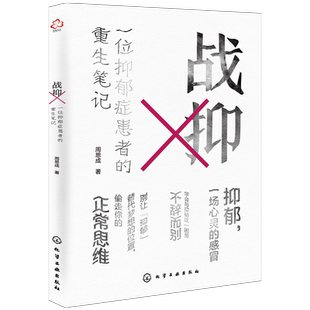 战抑 一位抑郁症患者的重生笔记 周思成 记述因声带受损导致梦想破灭并在整个青春期被抑郁症阴云笼罩并成功走出抑郁症的故事 书籍