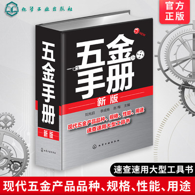 新版 五金手册 实用电气五金手册 机械设计书籍 常用技术资料书籍实用五金手册五金书籍实用五金速查工具手册书 实用五金手册书籍