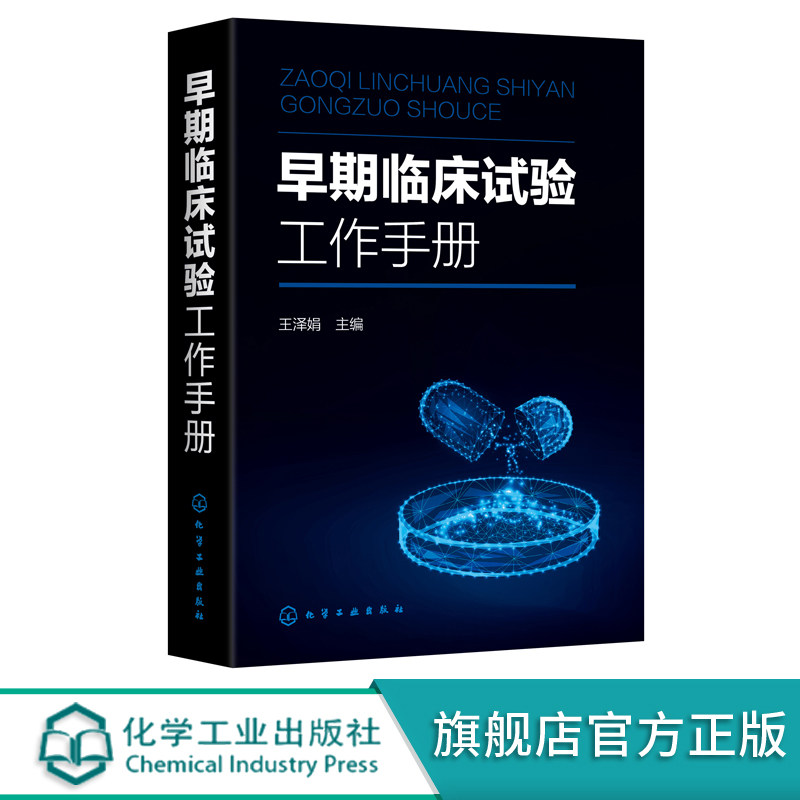 早期临床试验工作手册 王泽娟 早期临床试验常见类型及各部门参与流程和管理 早期临床试验项目在研究中心的管理 临床医学书籍