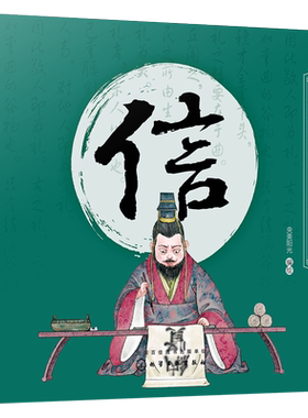 中华传统美德故事绘本 信 国学启蒙书 中华传统美德故事 青少年道德素质教育 儿童性格培养良好习惯养成 家庭教育亲子阅读少儿早教