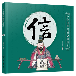 中华传统美德故事绘本 信 国学启蒙书 中华传统美德故事 青少年道德素质教育 儿童性格培养良好习惯养成 家庭教育亲子阅读少儿早教