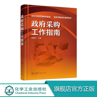 政f采购工作指南 政f采购原则程序要求项目文书招投标书 编制实例招标代理机构项目管理实用指导书 编制政f采购项目招投标书籍