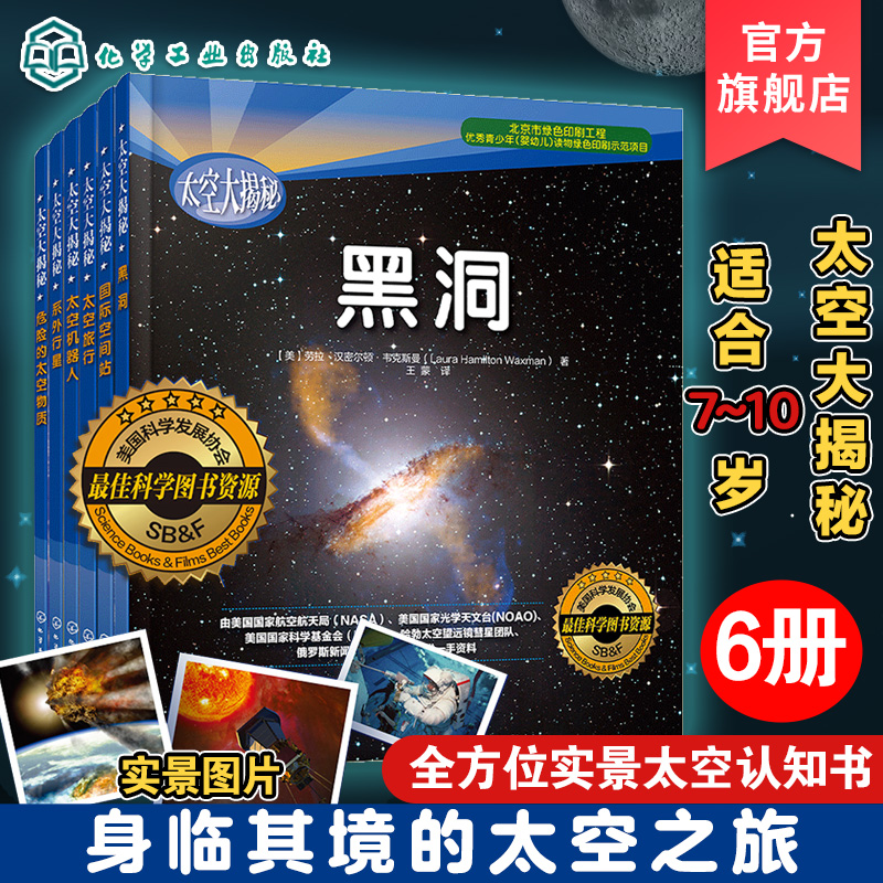 太空大揭秘6册 黑洞+系外行星+危险的太空物质+国际空间站+太空机器人+太空旅行6-12岁青少年宇宙百科知识科普读物 小学课外阅读