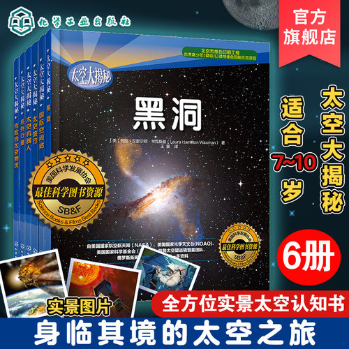 太空大揭秘6册 黑洞+系外行星+危险的太空物质+国际空间站+太空机器人+太空旅行6-12岁青少年宇宙百科知识科普读物 小学课外阅读