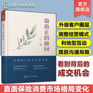 做真正 保险从业人员销售技巧沟通技巧销售心理学经济学保险业知识书保险推销秘籍提升销售口才保险销售沟通技巧学习 吕一丁 顾问