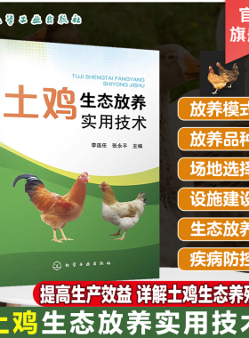 土鸡生态放养实用技术 李连任 土鸡生态养殖放养模式 散养鸡快速生产 土鸡品种选择 土鸡养殖从业人员养鸡户相关院校师生参考书
