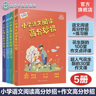 5册 小学语文阅读高分妙招 小学生作文高分妙招超人气花生酥的30堂作文课 花生酥的100堂作文点评课 小学语文阅读作文写作技巧