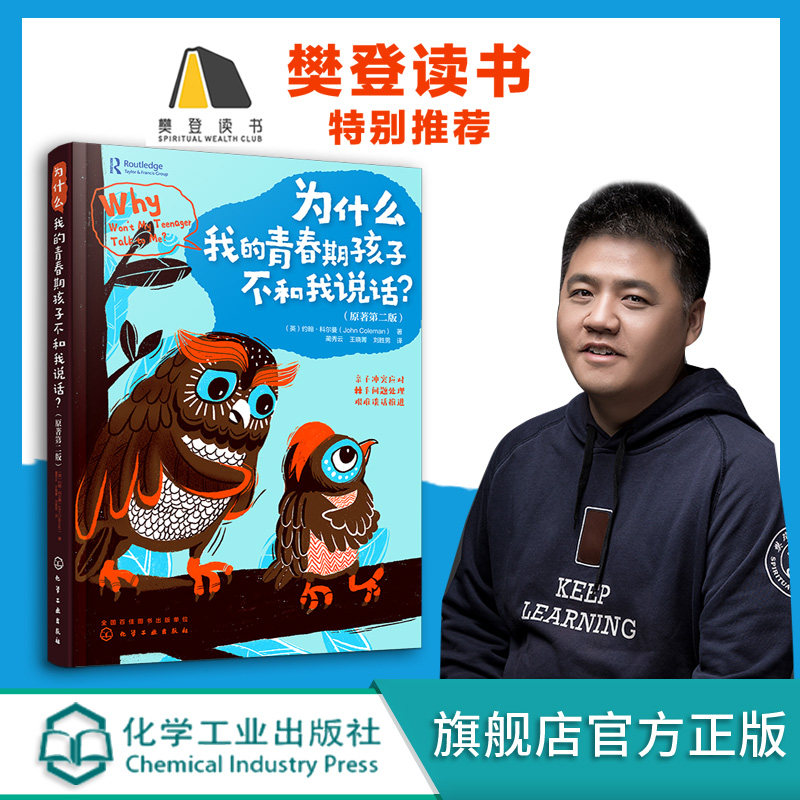 樊登 为什么我的青春期孩子不和我说话 解码青春期 打开青春期孩子沟通之门 应对亲子冲突处理青春期孩子棘手问题家庭教育书籍怎么看?