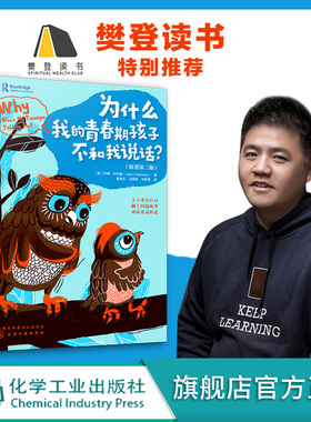 樊登 为什么我的青春期孩子不和我说话 解码青春期 打开青春期孩子沟通之门 应对亲子冲突处理青春期孩子棘手问题家庭教育书籍