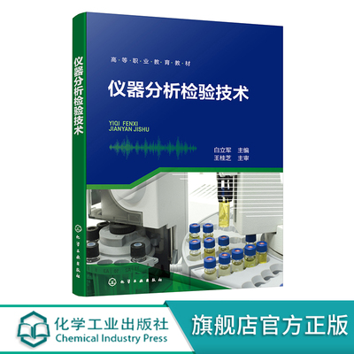 仪器分析检验技术正版教材