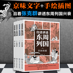 官方正版 白话讲透东周列国 4册 齐桓称霸 晋楚之争 吴越相争 天下归秦 张克群 8-15岁儿童中小学生阅读图书籍 列国风云历史脉络