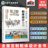 业主装 全屋定制柜体设计全书 室内设计师家具厂商参考 定制橱柜三大设计要点全面图解 修参考 柜体结构图空间布局图实景案例