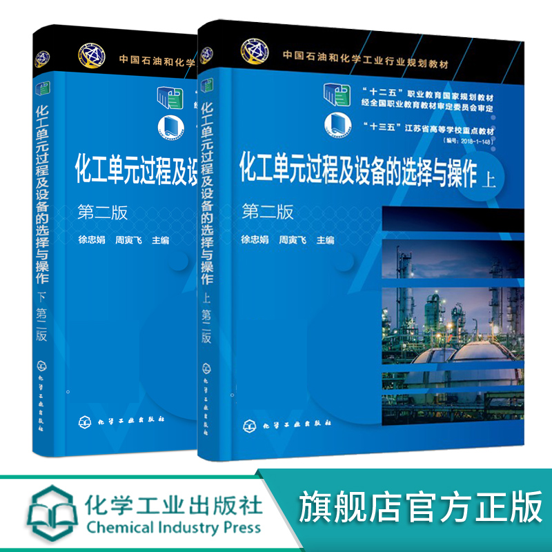化工单元过程及设备的选择与操作 上下 徐忠娟 第二版 化工生产过程实例 工业常用流体输送方案认识 流体输送过程的理论基础书籍