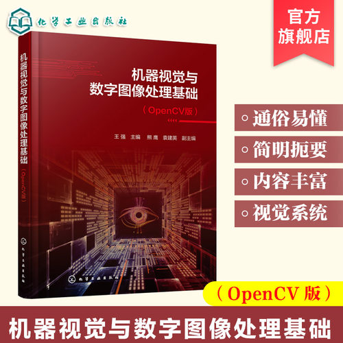 机器视觉与数字图像处理基础 OpenCV版 视觉图像采集系统与设备 常用图像分割方法 图像数学形态学处理 机器视觉应用实例分析丛书