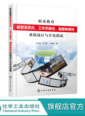 职业教育新型活页式 工作手册式 融媒体教材系统设计与开发指南 活页式教材 职业教育 十四五国家规划教材 职业教育人员学习书籍