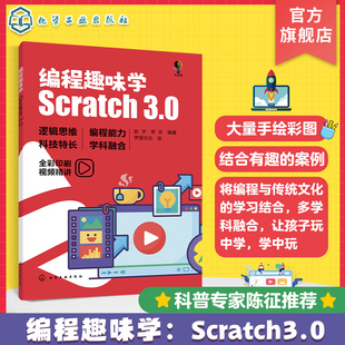 Scratch3.0 编程趣味学 青少年逻辑思维创新思维编程书 触发器 计数器 计算机科普书籍 列表 青少年编程入门书籍 儿童编程启蒙书籍