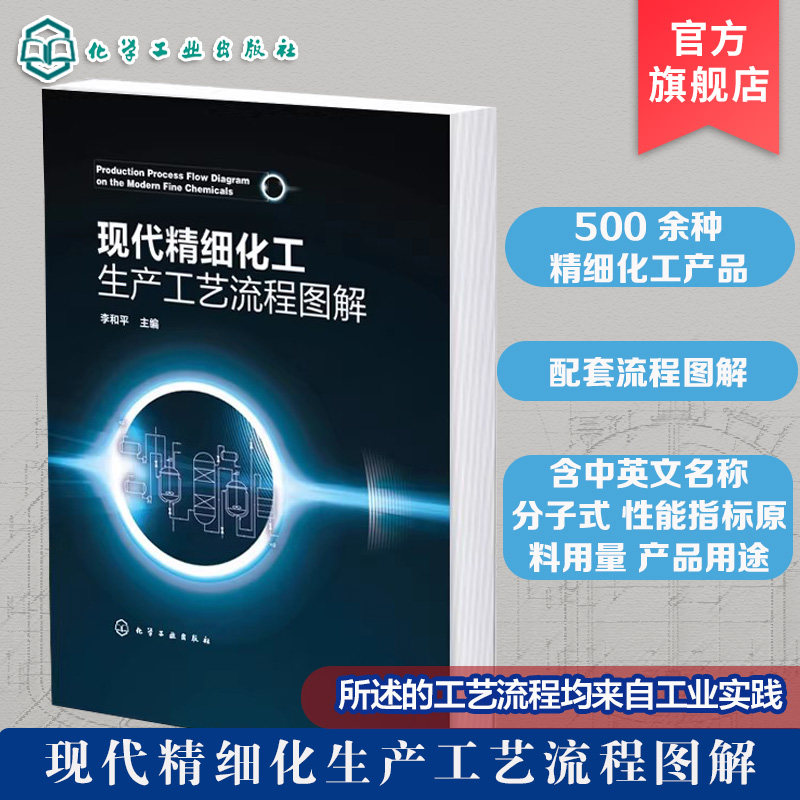 现代精细化工生产工艺流程图解 500种精细化工产品生产工艺流程及流程图 精细化工产品工艺设计的工具手册 精细化工等专业参考书籍