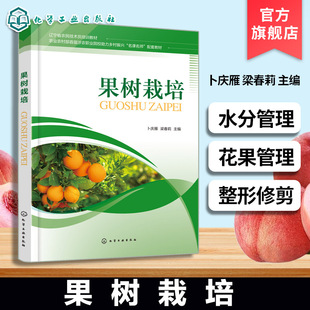 果树栽培 果树生产基础知识 果树栽培基本技术 果树种植技术指南 果树培育管理方法 果树栽培实践手册 农业栽培技术学习实践教材书