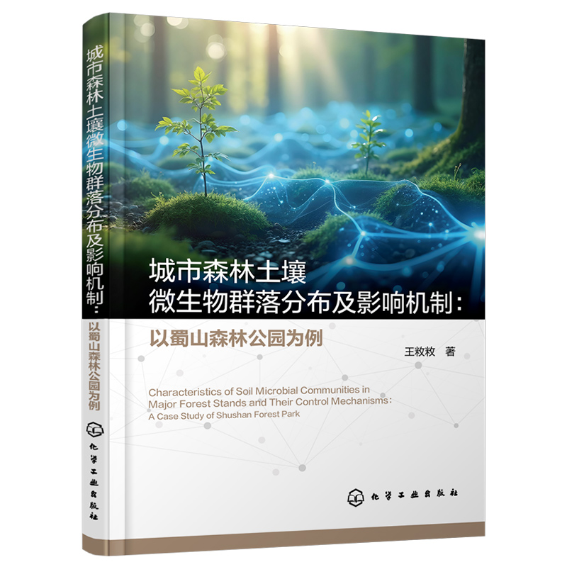 城市森林土壤微生物群落分布及影响机制：以蜀山森林公园为例 王敉敉   化学工业出版社