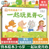 学龄前幼儿启蒙认知 一起玩更开心 儿童性格培养情绪管理绘本 6岁儿童成长启蒙故事绘本 宝宝睡前亲子互动绘本读物 铃木绘本3