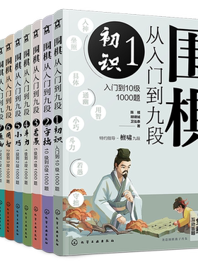 围棋从入门到九段1-10 10册 围棋零基础入门 围棋棋谱定式大全 围棋流行布局 围棋下棋思路 围棋战术教程