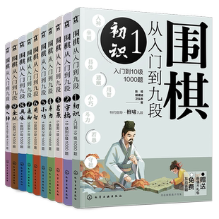 围棋从入门到九段1-10 10册 围棋零基础入门 围棋棋谱定式大全 围棋流行布局 围棋下棋思路 围棋战术教程