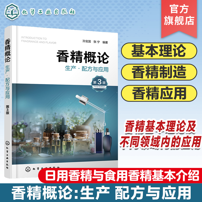 香精概论生产·配方与应用 第3版 香料 香精制造 香精应用 日用香精和食用香精 香精工业 香精基本理论及其在不同领域内的应用书籍