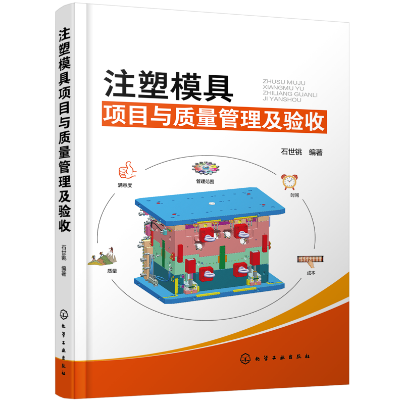注塑模具项目与质量管理及验收 石世铫 注塑模具设计与制造书籍 模具项目流程管理 模具结构设计模具生产质量控制与验收使用与维护