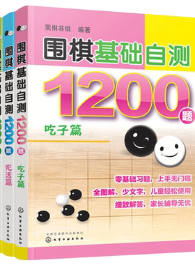全3册 围棋基础自测1200题 吃子篇+死活篇+对杀篇6-12-15岁儿童青少年初学者围棋入门一本通冲段赛练习棋谱实战自学零基础图解书籍