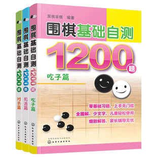 全3册 围棋基础自测1200题 吃子篇+死活篇+对杀篇6-12-15岁儿童青少年初学者围棋入门一本通冲段赛练习棋谱实战自学零基础图解书籍