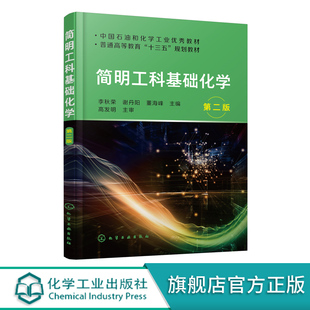 简明工科基础化学 李秋荣 第二版 工科 化学基础理论知识工程化学实验化学反应原理基础化学 大学化学工程化学课程教材书