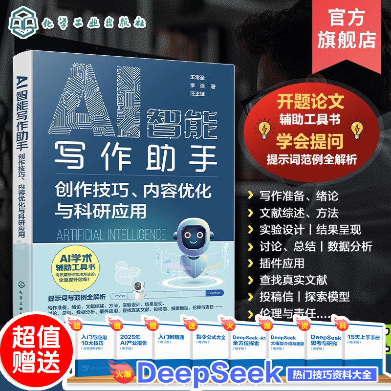 AI写作书AI学术 AI写作助手 创作技巧 内容优化与科研应用 ChatGPT提示词 AI辅助论文写作 AI写作 AI提示词范例 ChatGPT学术创作