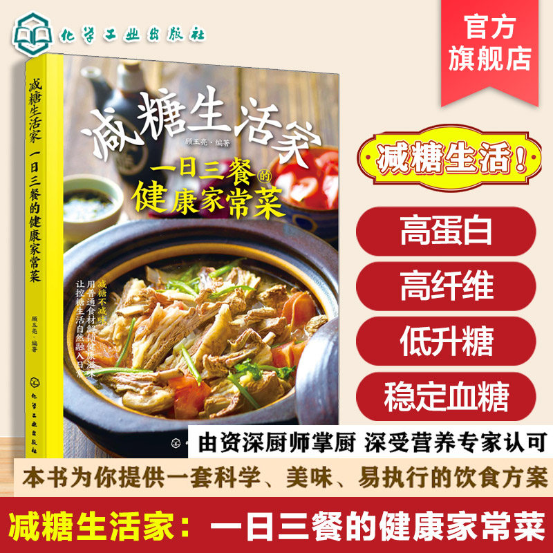 减糖生活家 一日三餐的健康家常菜 中国居民膳食指南 低脂减脂餐 糖尿病食材食谱科学控糖降糖 中医养生饮食食疗保健健康一本通书