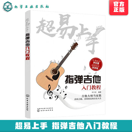 零基础吉他入门自学教程