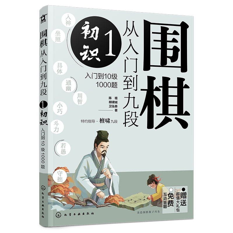 赠礼包 围棋从入门到九段1 初识 入门到10级1000题 围棋零基础入门 围棋棋谱定式大全 围棋流行布局 围棋下棋思路 围棋战术教程