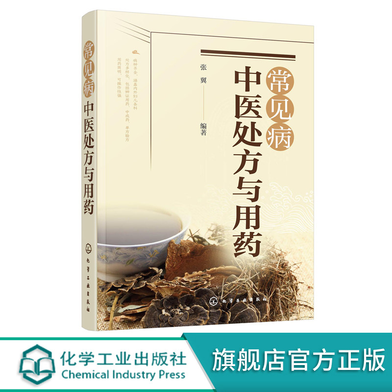 常见病中医处方与用药 中药处方手册 中医药书籍 用药配药大全 临床常见疾病用药 医学常见病诊断与治疗 常见症状自助全书