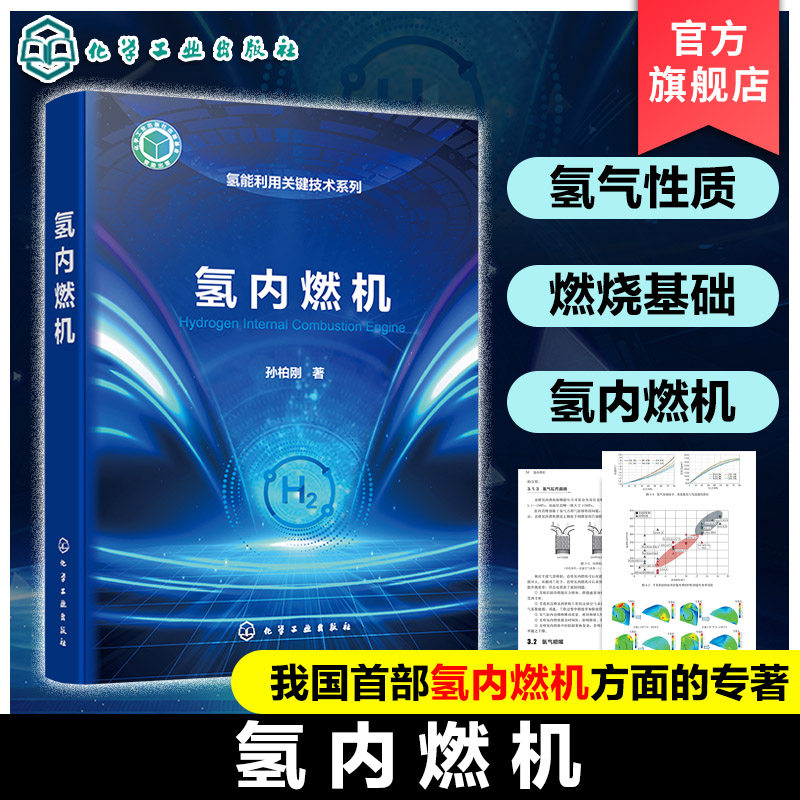 氢内燃机 氢能利用关键技术系列 氢内燃机基础理论及学术研究成果 氢内燃机及车辆设计 氢内燃机测试技术 汽车与动力工程教材书籍