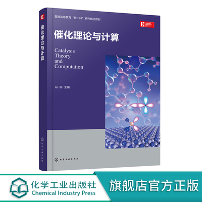 催化理论与计算 正版 工业催化 催化基础理论 二维纳米催化材料 电化学催化 光催化 高等院校化学应用化学专业本科生研究生教材