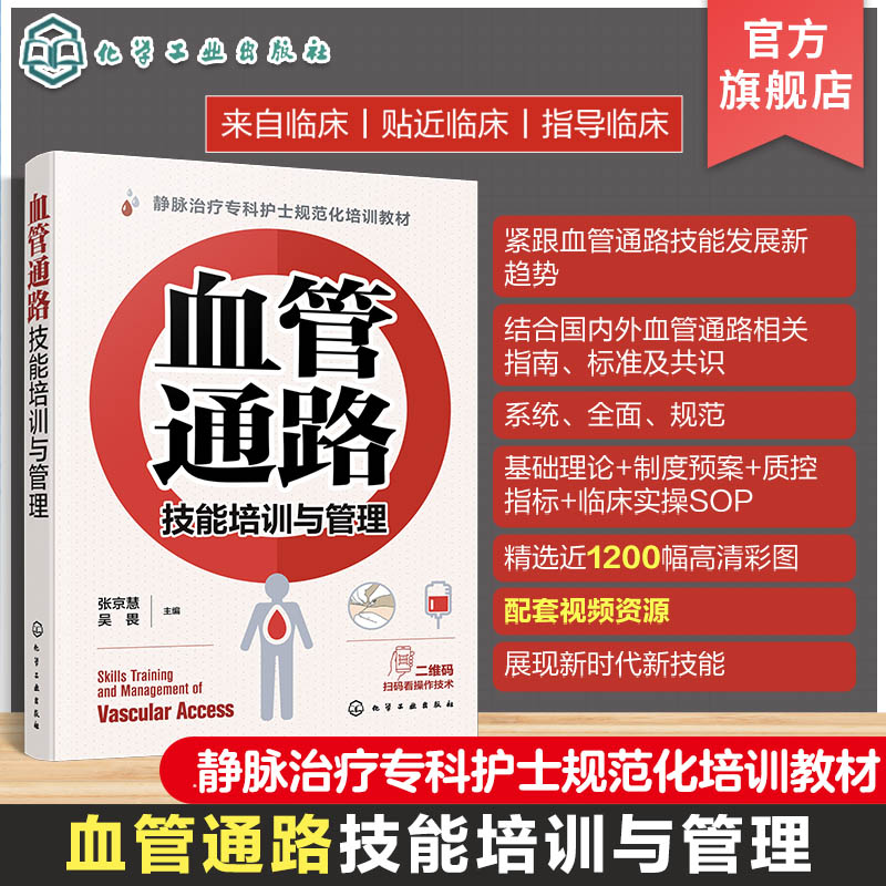 血管通路技能培训与管理 静脉治疗专科护士规范化培训教材 血管通路技能 血管通路相关指南标准及共识 血管通路基础理论 临床实操