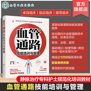 临床实操 血管通路技能 血管通路基础理论 血管通路相关指南标准及共识 血管通路技能培训与管理 静脉治疗专科护士规范化培训教材