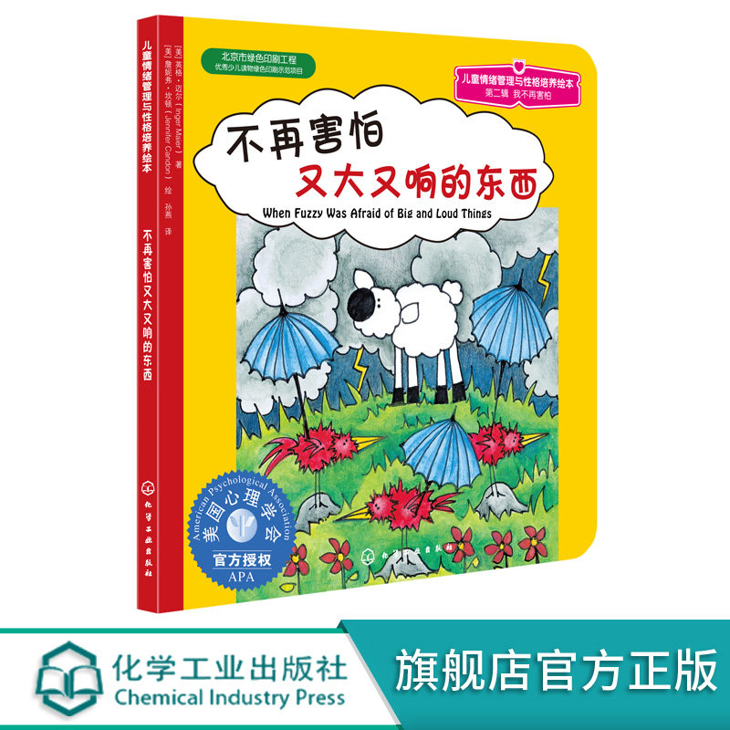 儿童情绪管理与性格培养绘本 第2辑 3-7岁幼儿童 不再害怕又大又响的东西 幼儿读物 启蒙认知 亲子阅读教育书少儿心理学 图画绘本