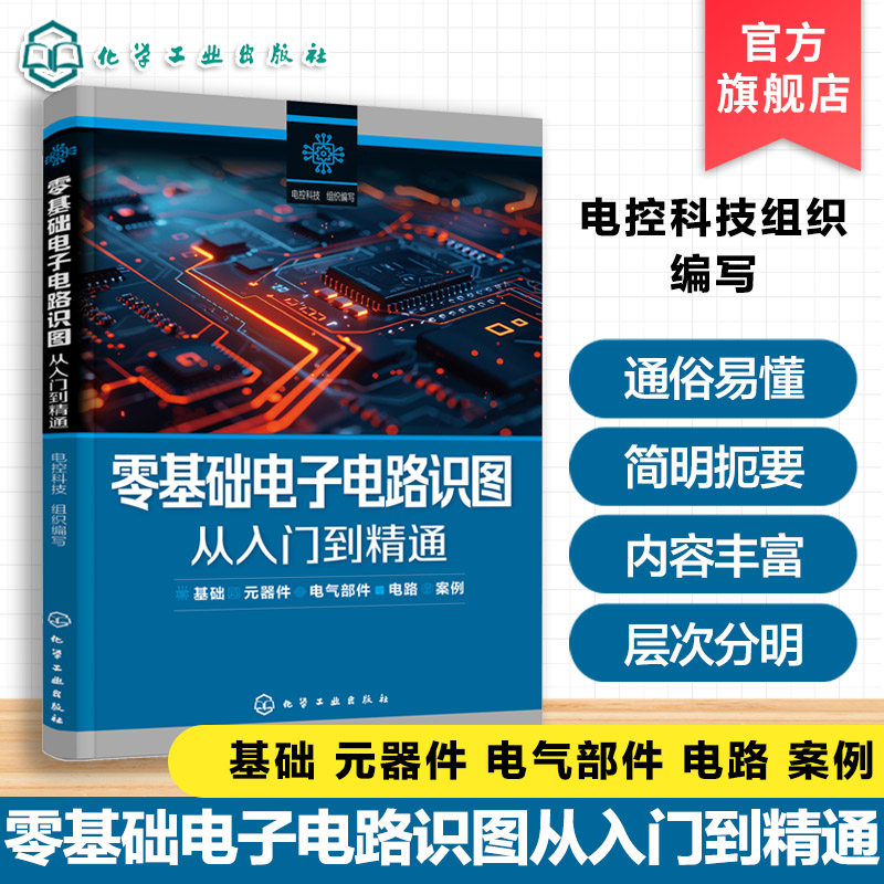零基础电子电路识图从入门到精通 电子电路识图知识指南 常用电子电路识图方法与案例 识图技巧与案例解析 电工电子技术人员参考书