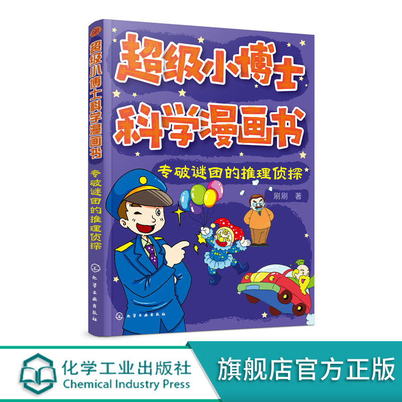 超j小博士科学漫画书 专破谜团的推理侦探 刷刷 著 漫画书逻辑思维