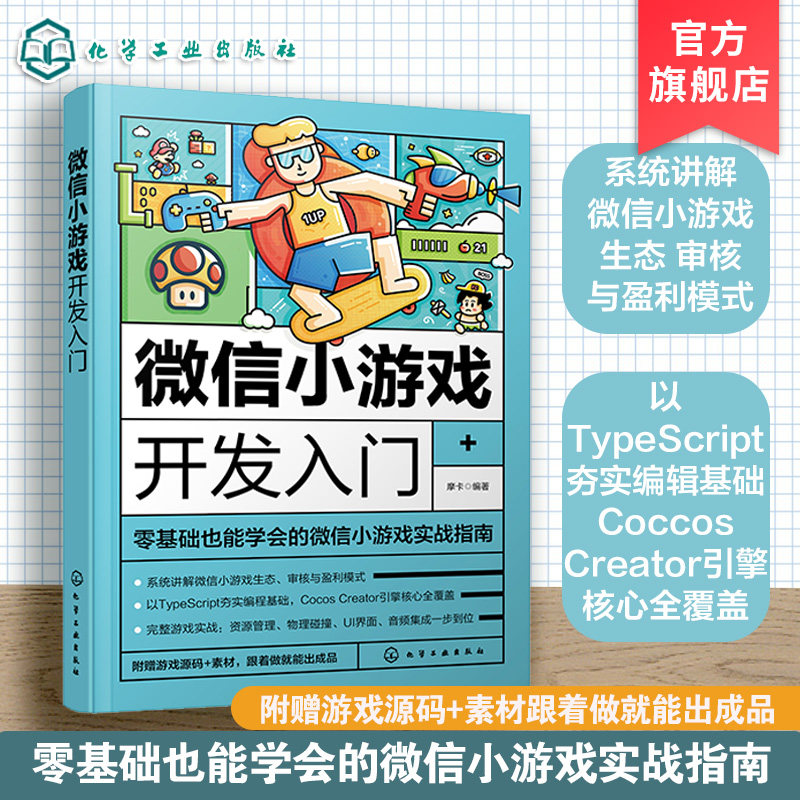 微信小游戏开发入门 TypeScript编程语言基础 运算符 控制结构与循环 Cocos Creator游戏引擎基础 微信游戏定向开发项目实战指南
