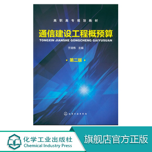 通信建设工程概预算 第二版 通信建设工程项目管理 建设程序 工程造价 价款结算 工程定额 高职高专院校通信技术专业及培训教材