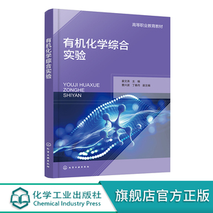 有机化学综合实验 姜文涛 有机化学品合成通用基本操作技术 熔点测定 折射率测定 重结晶 常压蒸馏 石油化工生产技术等专业参考书