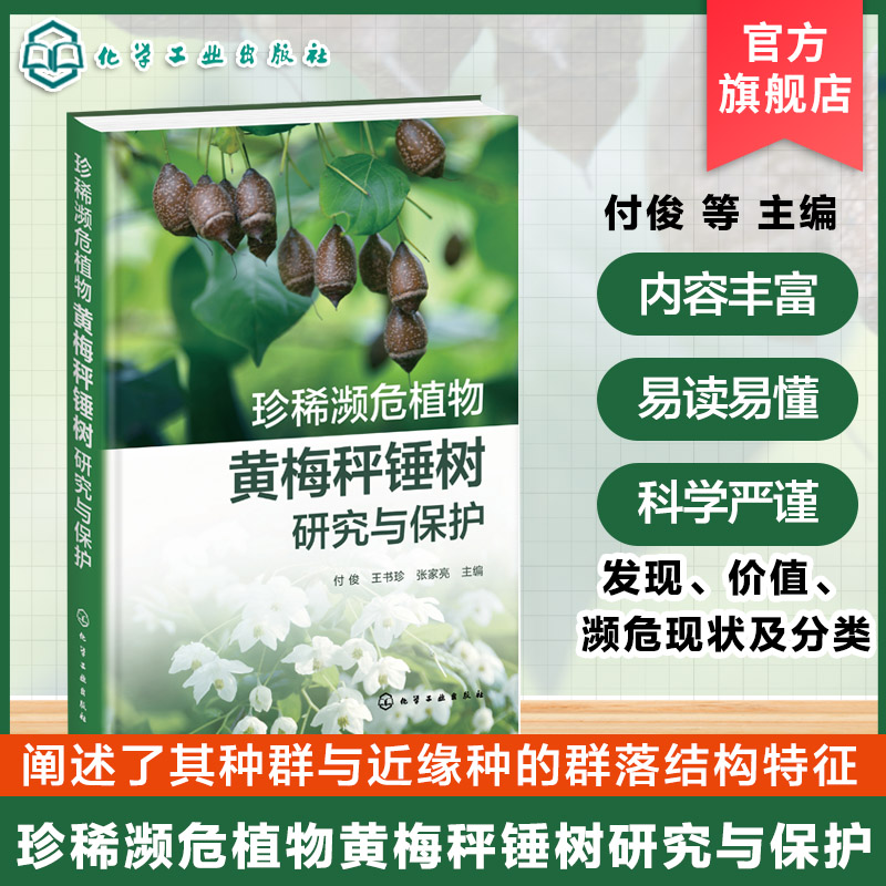 珍稀濒危植物黄梅秤锤树研究与保护 黄梅秤锤树发现与濒危现状 黄梅秤锤树种群与群落结构 黄梅秤锤树保育遗传学研究栽培参考书籍